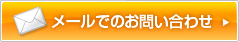 メールでのお問い合わせ