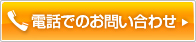 電話でのお問い合わせ