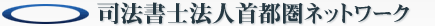 司法書士法人首都圏ネットワーク