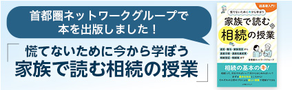 首都圏ネットワークグループで本を出版しました! 「慌てないために今から学ぼう 家族で読む相続の授業」