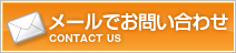 メールでのお問い合わせ