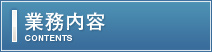 業務案内