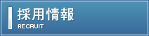 採用情報