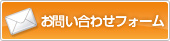 お問い合わせフォーム