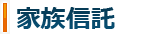 家族信託