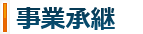 事業継承