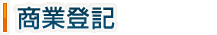 商業登記