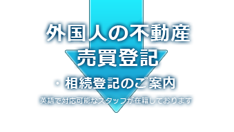 外国人の不動産登記・相続登記のご案内 外国人の不動産登記・相続登記のご案内