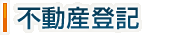 不動産登記