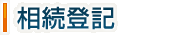 相続登記